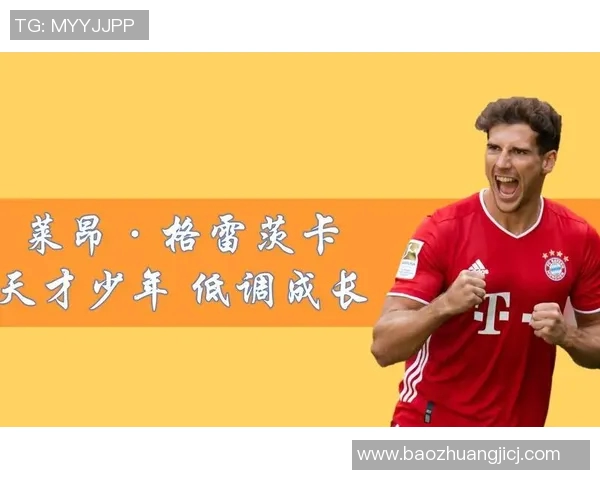 格雷茨卡：从天才少年到足球巨星的成长之路与成就分析