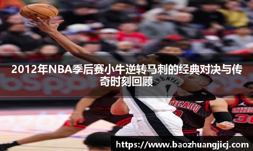 2012年NBA季后赛小牛逆转马刺的经典对决与传奇时刻回顾
