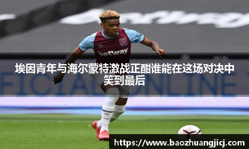 埃因青年与海尔蒙特激战正酣谁能在这场对决中笑到最后