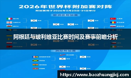 阿根廷与玻利维亚比赛时间及赛事前瞻分析