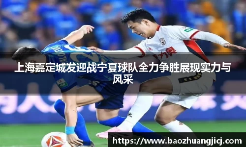上海嘉定城发迎战宁夏球队全力争胜展现实力与风采