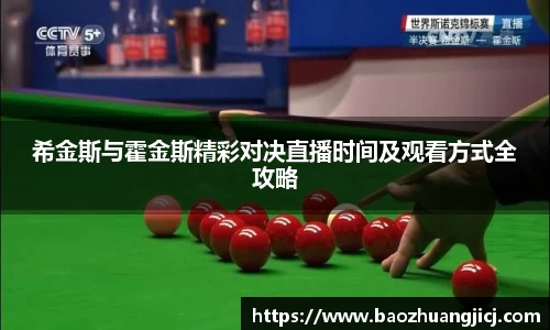 希金斯与霍金斯精彩对决直播时间及观看方式全攻略