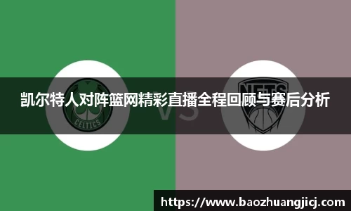 凯尔特人对阵篮网精彩直播全程回顾与赛后分析