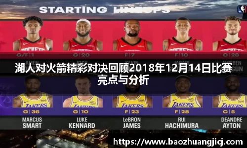 湖人对火箭精彩对决回顾2018年12月14日比赛亮点与分析