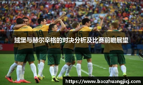 域堡与赫尔辛格的对决分析及比赛前瞻展望