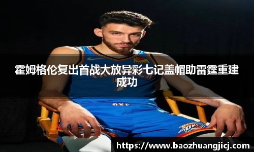 霍姆格伦复出首战大放异彩七记盖帽助雷霆重建成功
