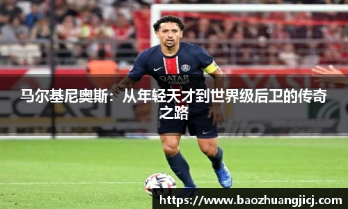 马尔基尼奥斯：从年轻天才到世界级后卫的传奇之路